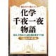読むだけで身につく化学千夜一夜物語―食品、日用品から最先端技術まで75話 [単行本]