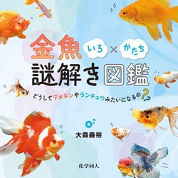 金魚いろ×かたち謎解き図鑑―どうしてデメキンやランチュウみたいになるの? [単行本]