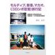 モルディブ、香港、マカオ、(コロンボ空港)旅行記―1992年12月23日から1993年1月10日までの日々 [単行本]