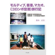 モルディブ、香港、マカオ、(コロンボ空港)旅行記―1992年12月23日から1993年1月10日までの日々 [単行本]