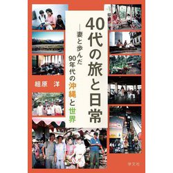 40代の旅と日常―妻と歩んだ90年代の沖縄と世界 [単行本]