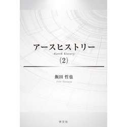 アースヒストリー〈2〉 [単行本]