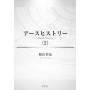 アースヒストリー〈2〉 [単行本]