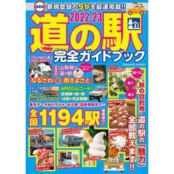 最新版 道の駅完全ガイドブック2022-23(コスミックムック) [ムックその他]