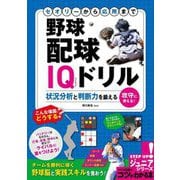 セオリーから応用まで 野球 配球IQドリル―状況分析と判断力を鍛える(コツがわかる本!) [単行本]