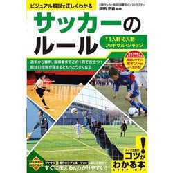 サッカーのルール ビジュアル解説で正しくわかる11人制・8人制・フットサル・ジャッジ(コツがわかる本) [単行本]