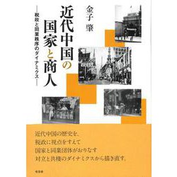 近代中国の国家と商人－税政と同業秩序のダイナミクス [単行本]