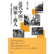 近代中国の国家と商人－税政と同業秩序のダイナミクス [単行本]