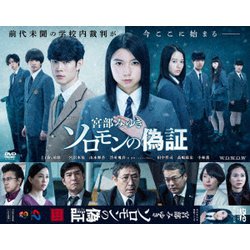 連続ドラマW 宮部みゆき「ソロモンの偽証」 DVD-BOX [DVD]