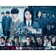 連続ドラマW 宮部みゆき「ソロモンの偽証」 DVD-BOX
