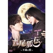 九尾狐伝~不滅の愛~ DVD-BOX1