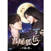 九尾狐伝~不滅の愛~ DVD-BOX2