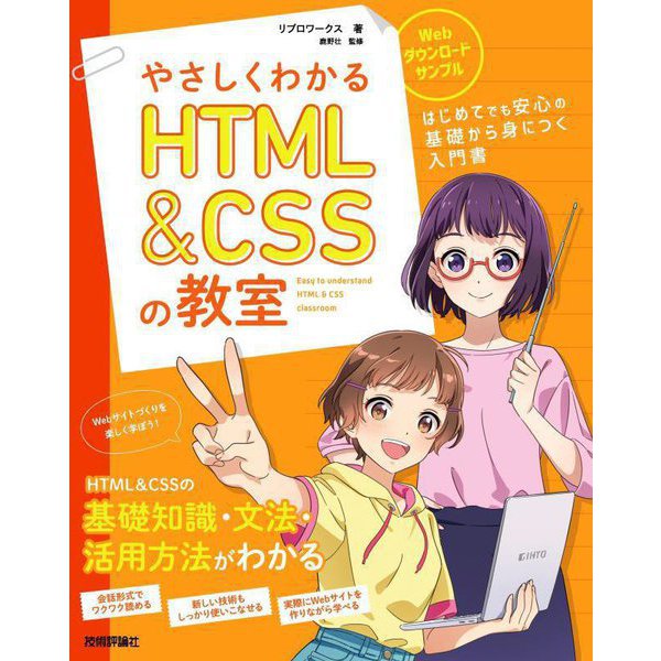 やさしくわかるHTML & CSSの教室 [単行本]