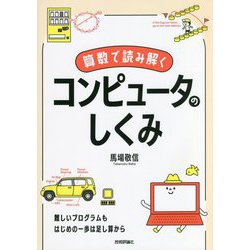 算数で読み解くコンピュータのしくみ [単行本]