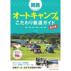 関西オートキャンプ場こだわり厳選ガイド 改訂版 [単行本]