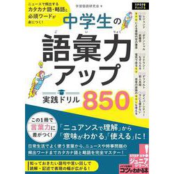 ヨドバシ.com - 中学生の語彙力アップ 実践ドリル850 ニュースで頻出するカタカナ語・略語と必須ワードが身につく! [単行本]  通販【全品無料配達】