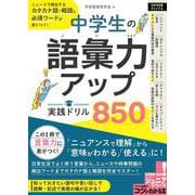 中学生の語彙力アップ 実践ドリル850 ニュースで頻出するカタカナ語・略語と必須ワードが身につく! [単行本]