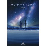 エンゲージ・リング [単行本]