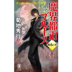 魔界都市ブルース 錦愁の章―マン・サーチャー・シリーズ〈17〉（ノン・ノベル） [新書]