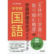中学校国語「主体的に学習に取り組む態度」の学習評価完全ガイドブック [単行本]