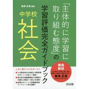 中学校社会「主体的に学習に取り組む態度」の学習評価完全ガイドブック [単行本]