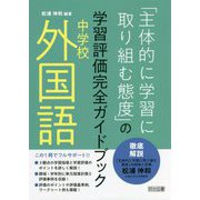 中学校外国語「主体的に学習に取り組む態度」の学習評価完全ガイド [単行本]