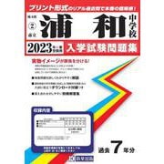 浦和中学校 2023年春受験用（埼玉県公立中学校入学試験問題集） [全集叢書]