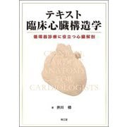 テキスト臨床心臓構造学―循環器診療に役立つ心臓解剖 [単行本]