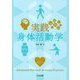 実践身体活動学 [単行本]
