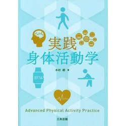 実践身体活動学 [単行本]