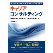 キャリアコンサルタント・人事パーソンのためのキャリアコンサルティング―組織で働く人のキャリア形成を支援する [単行本]