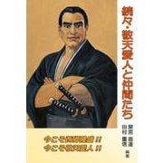 続々・敬天愛人と仲間たち [単行本]