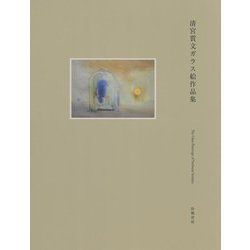 清宮質文ガラス絵作品集 [単行本]