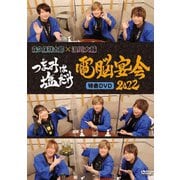 「つまみは塩だけ」特番DVD「電脳宴会2022」
