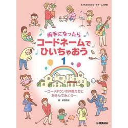 両手になったらコードネームでひいちゃおう 1 ～コードタウンの仲間たちとあそんでみよう～ [単行本]