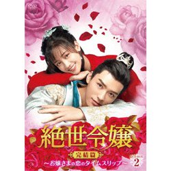 絶世令嬢 完結篇 ～お嬢さまの恋のタイムスリップ～ DVD-BOX2 [DVD]
