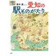 愛知の駅ものがたり(爽BOOKS) [単行本]