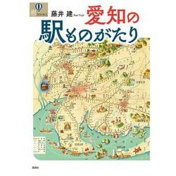 愛知の駅ものがたり(爽BOOKS) [単行本]