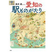 愛知の駅ものがたり(爽BOOKS) [単行本]