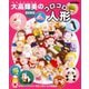 大高輝美のコロコロ人形 復刻新版 (Boutiquebooks) [単行本]