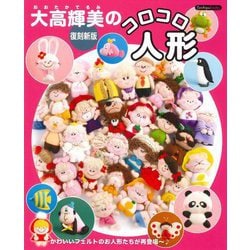 大高輝美のコロコロ人形 復刻新版 (Boutiquebooks) [単行本]