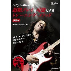 Kelly SIMONZ式 超絶プレイを可能にするトレーニング・メソッド 実践編 [単行本]