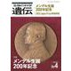 生物の科学　遺伝　2022年7月発行号（Vol.76‐No.4）－メンデル生誕200年記念 [単行本]