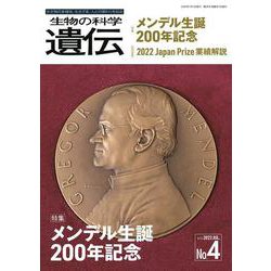 生物の科学　遺伝　2022年7月発行号（Vol.76‐No.4）－メンデル生誕200年記念 [単行本]