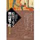 絵図で歩く岡山城下町 コンパクト版 [単行本]