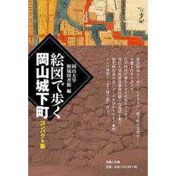 絵図で歩く岡山城下町 コンパクト版 [単行本]
