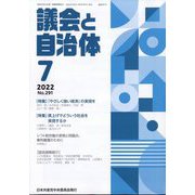 議会と自治体 2022年 07月号 [雑誌]