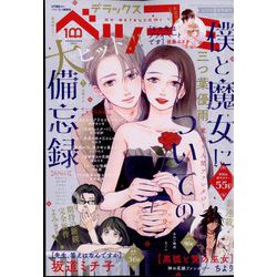 デラックスベツコミ 2022年 08月号 [雑誌]