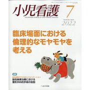 小児看護 2022年 07月号 [雑誌]