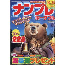 SUPER （スーパー） ナンプレポータブル 2022年 09月号 [雑誌]